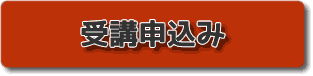 受講申し込みk